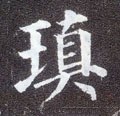 塡字的其他书法字体