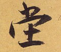 坣字的其他书法字体