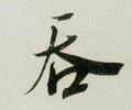 呑字的其他书法字体