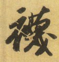 袜字的其他书法字体