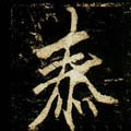 泰字的其他书法字体