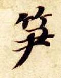 笋字的其他书法字体