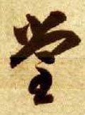 坣字的其他书法字体
