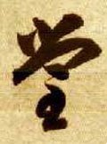 坣 Calligraphy