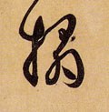 搨字的其他书法字体