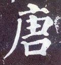 唐字的其他书法字体