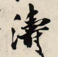 涛字的其他书法字体