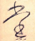 坣 Calligraphy