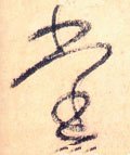 坣字的其他书法字体