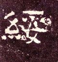 绥字的其他书法字体