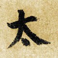 冭字的其他书法字体
