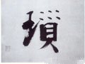 琐字的其他书法字体