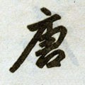 唐字的其他书法字体