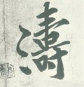 涛字的其他书法字体