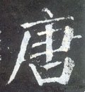 唐字的其他书法字体