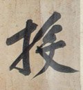 投字的其他书法字体