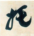 扽字的其他书法字体