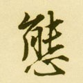 态字的其他书法字体