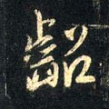 龆字的其他书法字体