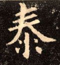 泰字的其他书法字体