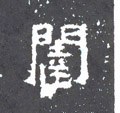 闼字的其他书法字体