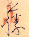 藤字的其他书法字体