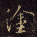 塗字的其他书法字体