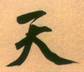 靝字的其他书法字体