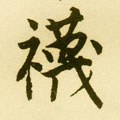 袜字的其他书法字体