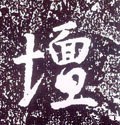 坛字的其他书法字体