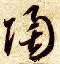 陶字的其他书法字体