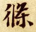条字的其他书法字体