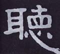 听字的其他书法字体