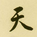 靝字的其他书法字体