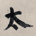 冭字的其他书法字体