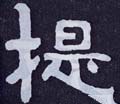 提字的其他书法字体