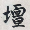 坛字的其他书法字体