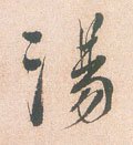 汤字的其他书法字体