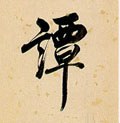 谭字的其他书法字体