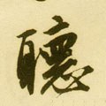 听字的其他书法字体