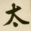 冭字的其他书法字体