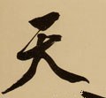 靝字的其他书法字体
