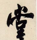 坣 Calligraphy