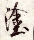 塗字的其他书法字体