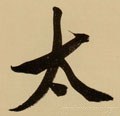冭字的其他书法字体
