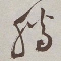 騰字的其他书法字体