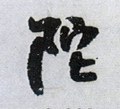 陀字的其他书法字体