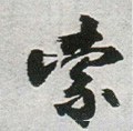 索字的其他书法字体