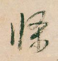 条字的其他书法字体