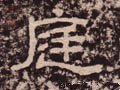 庭字的其他书法字体